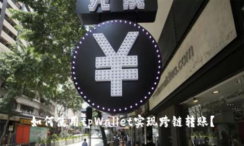 如何使用tpWallet实现跨链转账?