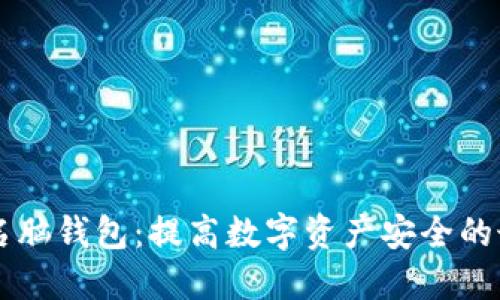 多重签名脑钱包:提高数字资产安全的最佳选择
