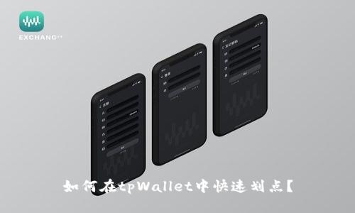 如何在tpWallet中快速划点?