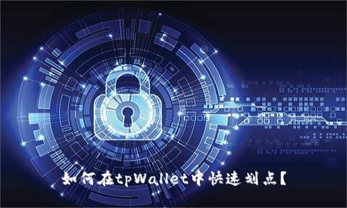 如何在tpWallet中快速划点?