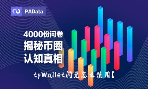 tpWallet闪兑怎么使用?