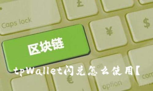 tpWallet闪兑怎么使用?
