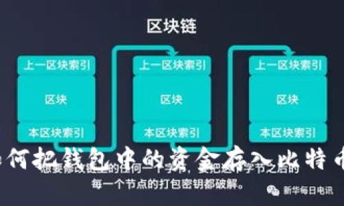 如何把钱包中的资金存入比特币?