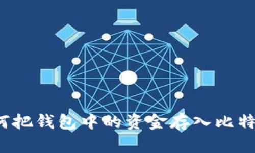 如何把钱包中的资金存入比特币?