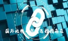 国外比特币钱包选择指南