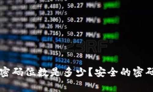 tpWallet密码位数是多少?安全的密码设置方法