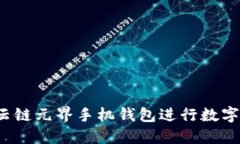 如何使用云链元界手机钱