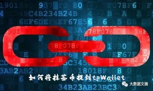如何将抹茶币提到tpWallet