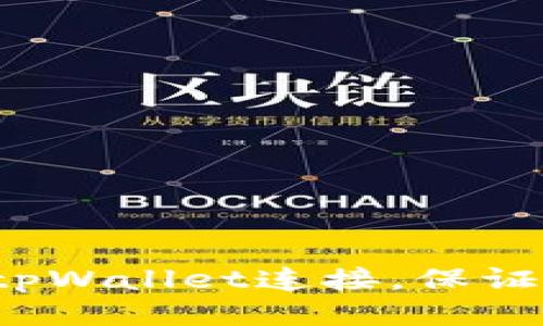 如何断开tpWallet连接,保证账户安全?
