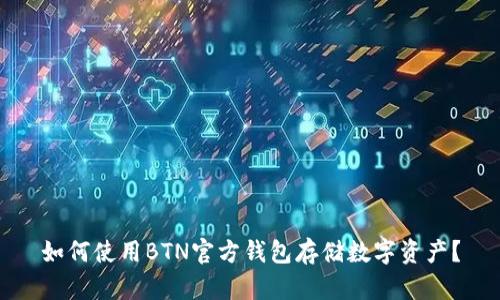 如何使用BTN官方钱包存储数字资产?