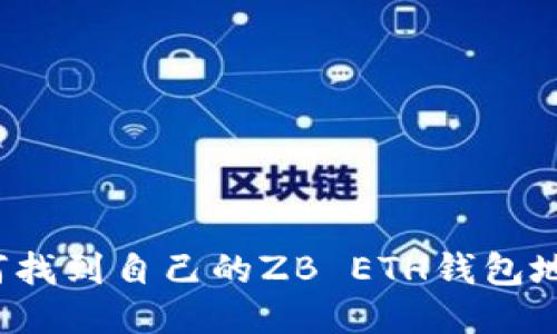 如何找到自己的ZB ETH钱包地址?