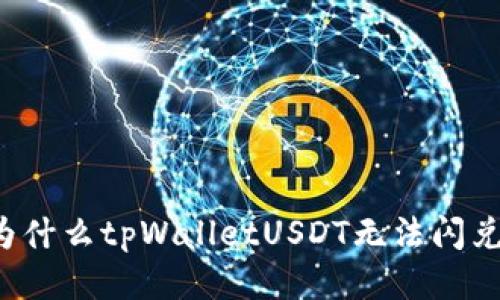 为什么tpWalletUSDT无法闪兑?