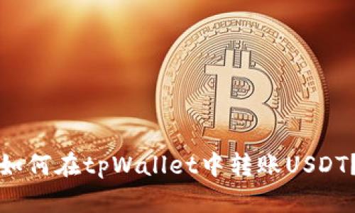 如何在tpWallet中转账USDT?