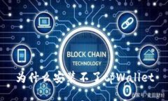 为什么安装不了tpWallet