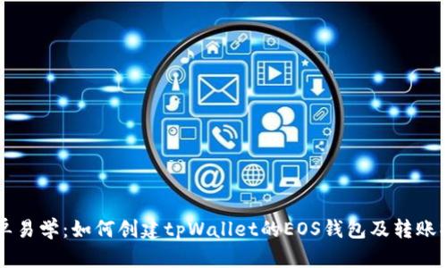 简单易学:如何创建tpWallet的EOS钱包及转账操作