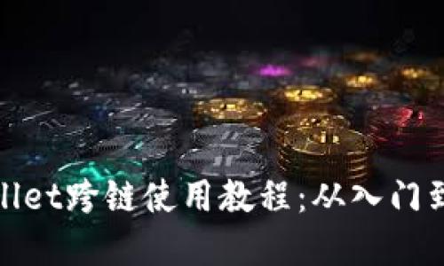 tpWallet跨链使用教程:从入门到精通