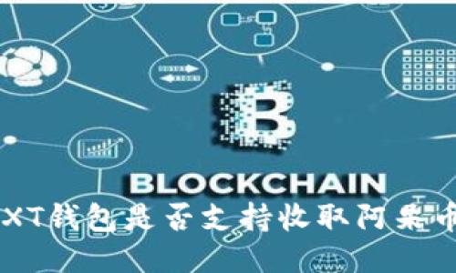NXT钱包是否支持收取阿朵币?