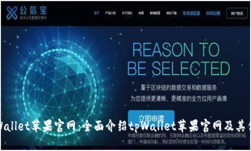 tpWallet苹果官网:全面介绍tpWallet苹果官网及其优势
