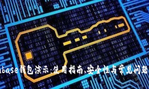 Coinbase钱包演示:使用指南、安全性与常见问题解答