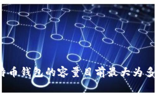 比特币钱包的容量目前最大为多少?