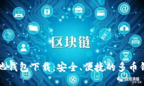 鱼池钱包下载:安全、便捷的多币钱包