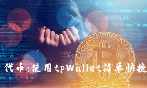 tpWallet创建代币:使用tpWallet简单快捷创建您的代币