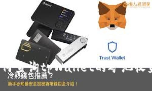 如何查询tpWallet的矿池收益?