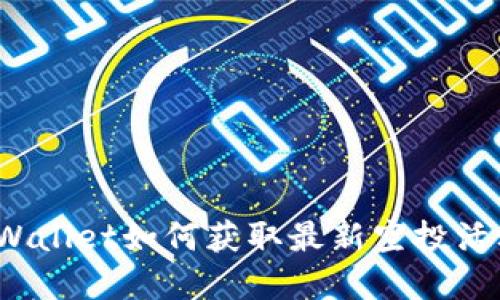 tpWallet如何获取最新空投活动?