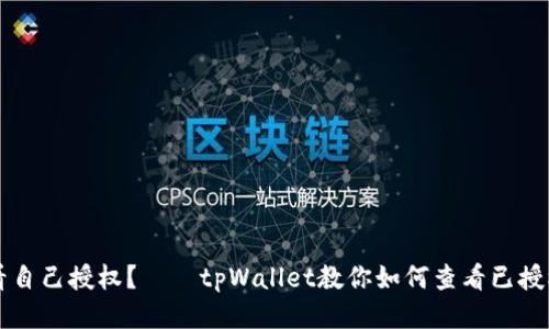 如何查看自己授权?——tpWallet教你如何查看已授权的应用