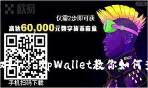 如何查看自己授权?——tpWallet教你如何查看已授权的应用
