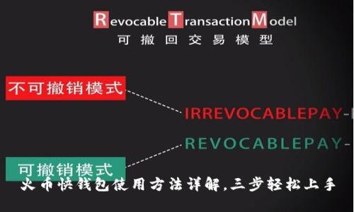 火币快钱包使用方法详解,三步轻松上手