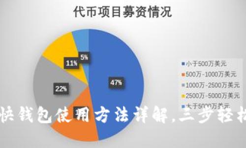 火币快钱包使用方法详解,三步轻松上手