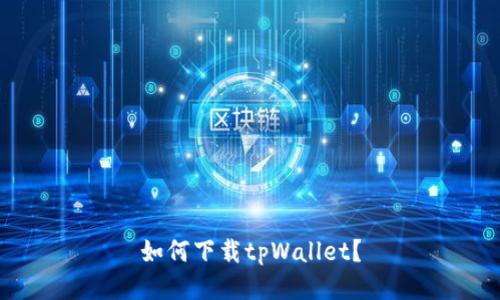 如何下载tpWallet?