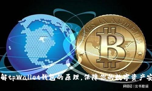 了解tpWallet钱包的原理,保障你的数字资产安全