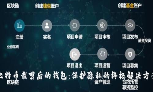比特币裁剪后的钱包:保护隐私的终极解决方案