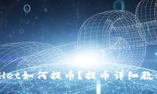 tpWallet如何提币?提币详细教程分享
