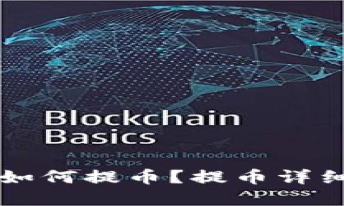 tpWallet如何提币?提币详细教程分享