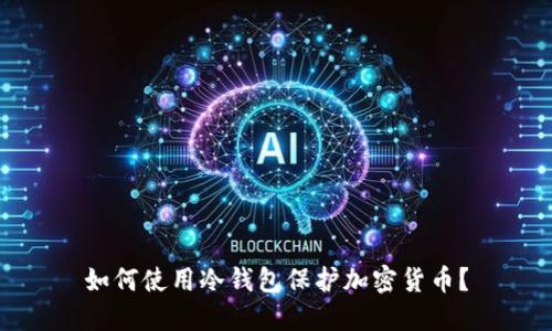如何使用冷钱包保护加密货币?
