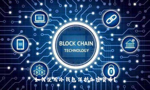 如何使用冷钱包保护加密货币?