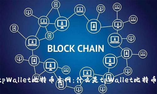 了解tpWallet比特币主网:什么是tpWallet比特币主网?