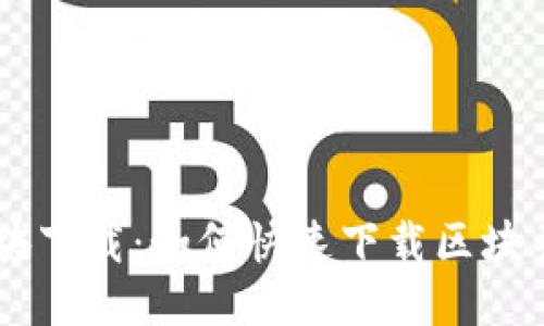 BTC钱包区块下载:如何快速下载区块并同步钱包?