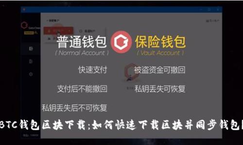 BTC钱包区块下载:如何快速下载区块并同步钱包?