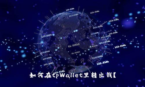 如何在tpWallet里转出钱?