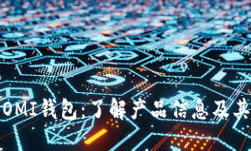探究OMI钱包:了解产品信息及其优点