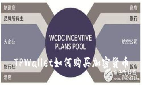 TPWallet如何购买加密货币