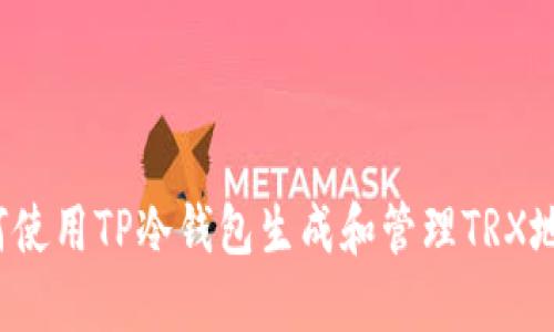 如何使用TP冷钱包生成和管理TRX地址?
