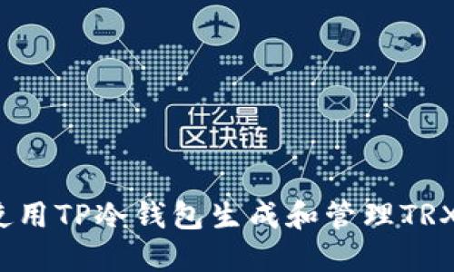 如何使用TP冷钱包生成和管理TRX地址?
