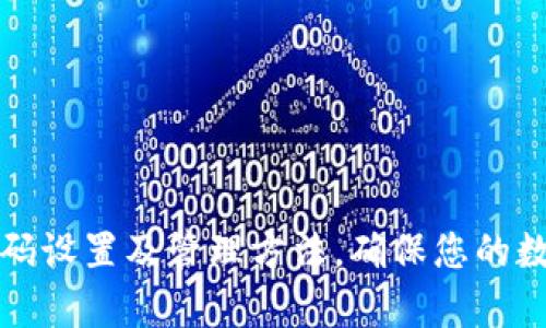 tpWallet密码设置及管理方法,确保您的数字资产安全