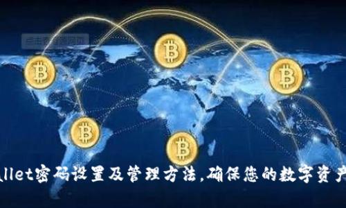 tpWallet密码设置及管理方法,确保您的数字资产安全