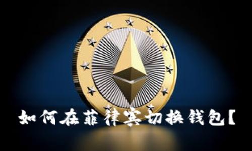 如何在菲律宾切换钱包?